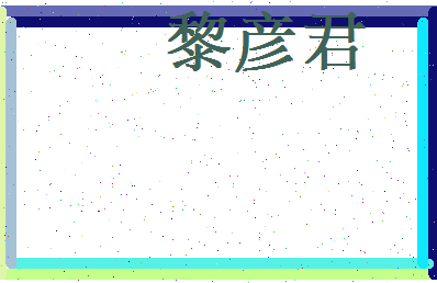 黎彦君相关图片