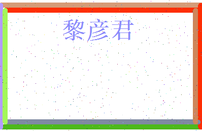 黎彦君相关图片