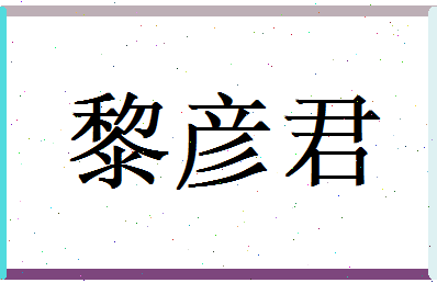 黎彦君相关图片