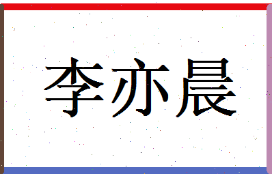 李亦晨相关图片
