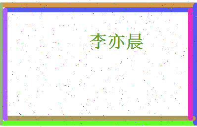 李亦晨相关图片