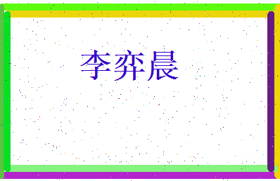李弈晨相关图片