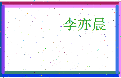 李亦晨相关图片