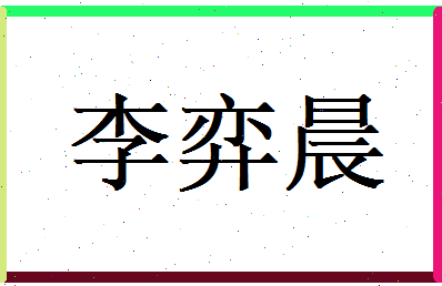 李弈晨相关图片