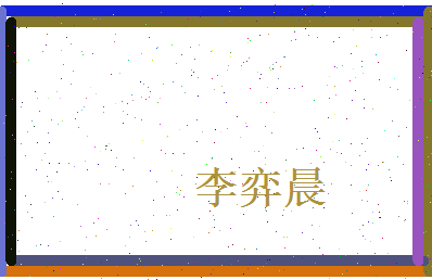 李弈晨相关图片