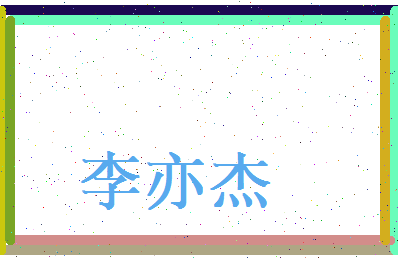 李亦杰相关图片