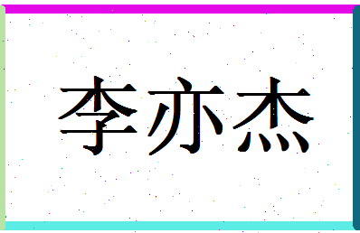 李亦杰相关图片
