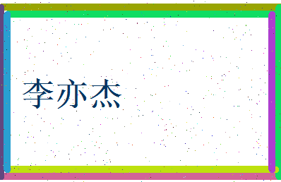 李亦杰相关图片
