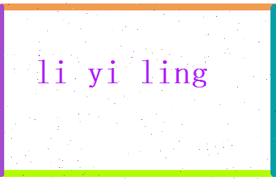 李怡伶相关图片