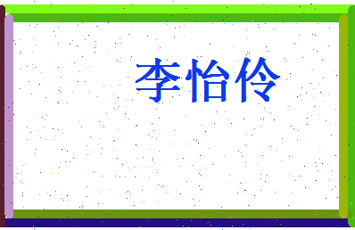 李怡伶相关图片