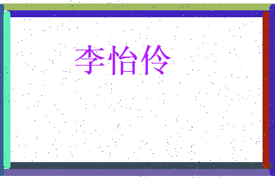 李怡伶相关图片