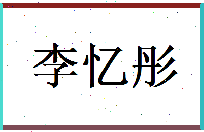 李忆彤相关图片