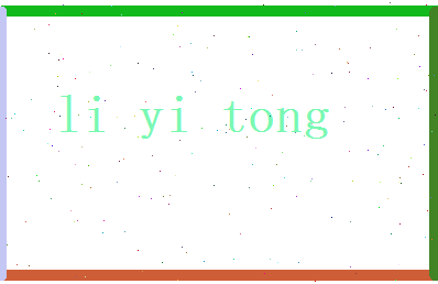 李忆彤相关图片