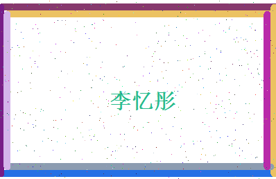 李忆彤相关图片