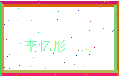 李忆彤相关图片