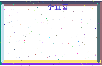 李宜喜相关图片