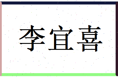 李宜喜相关图片