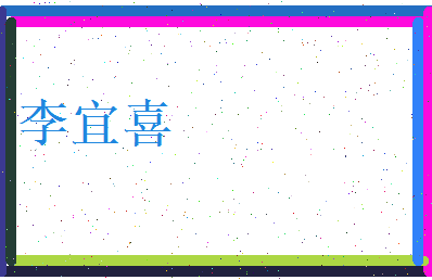李宜喜相关图片