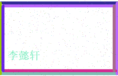 李懿轩相关图片