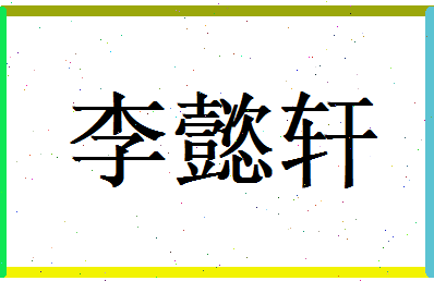 李懿轩相关图片