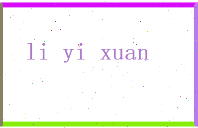 李懿轩相关图片