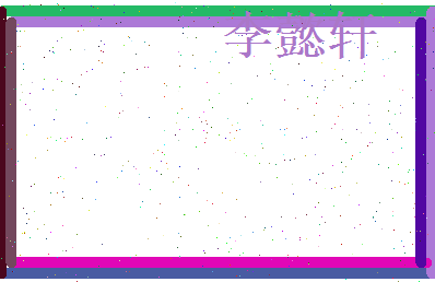 李懿轩相关图片