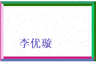 李优璇相关图片