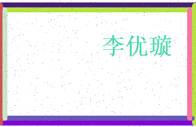 李优璇相关图片