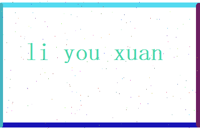 李优璇相关图片