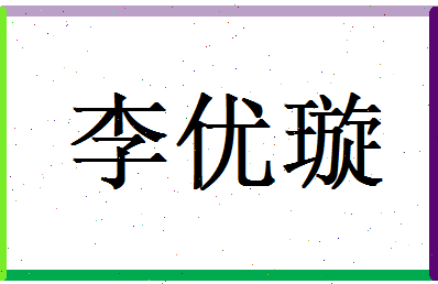 李优璇相关图片
