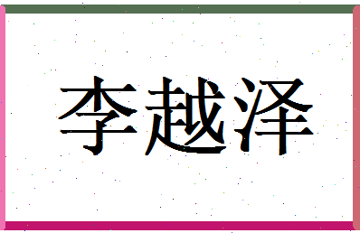 李越泽相关图片