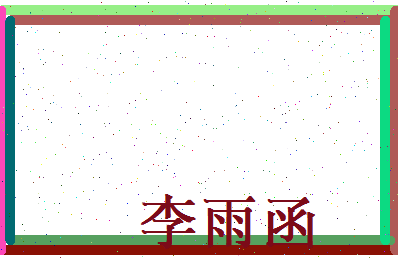 李雨函相关图片