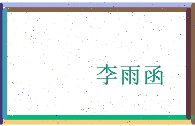 李雨函相关图片