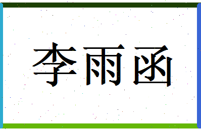 李雨函相关图片