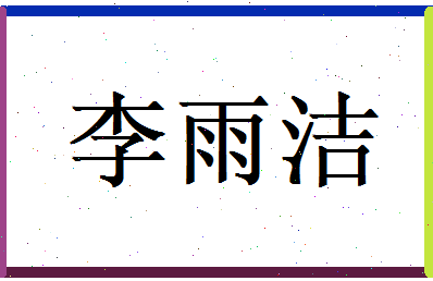 李雨洁相关图片