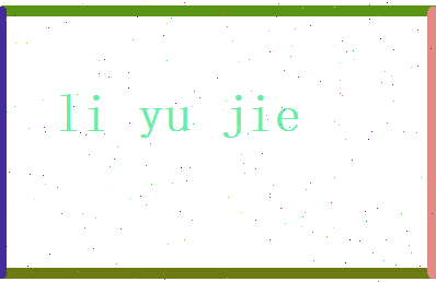 李雨洁相关图片