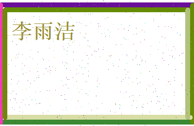李雨洁相关图片
