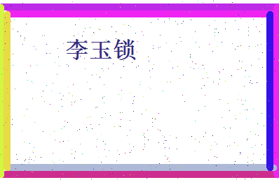 李玉锁相关图片