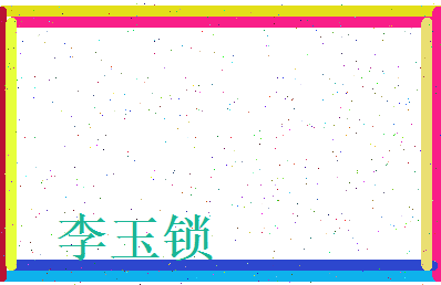 李玉锁相关图片