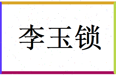 李玉锁相关图片
