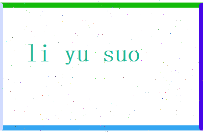 李玉锁相关图片