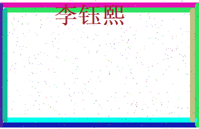 李钰熙相关图片