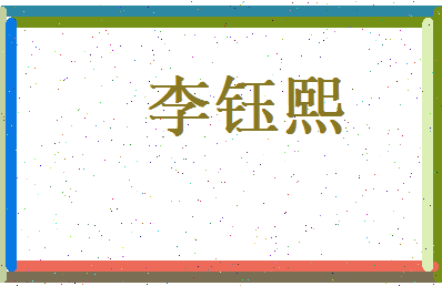 李钰熙相关图片