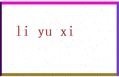 李钰熙相关图片