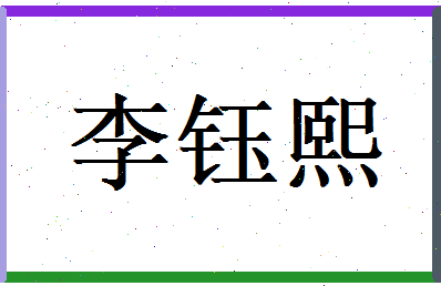 李钰熙相关图片