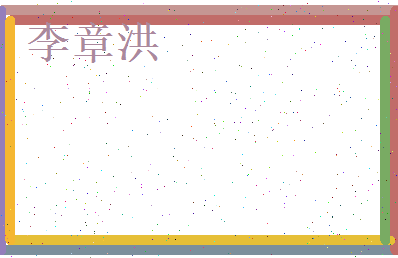 李章洪相关图片