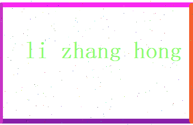 李章洪相关图片