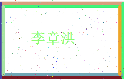 李章洪相关图片