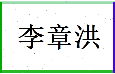 李章洪相关图片