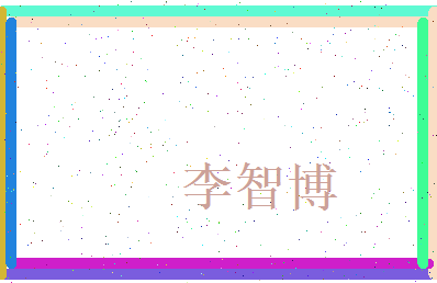 李智博相关图片